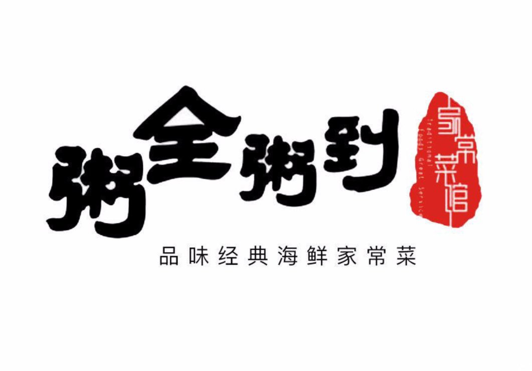 粥全粥到海鲜家常菜