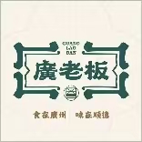 廣老板(三明店)