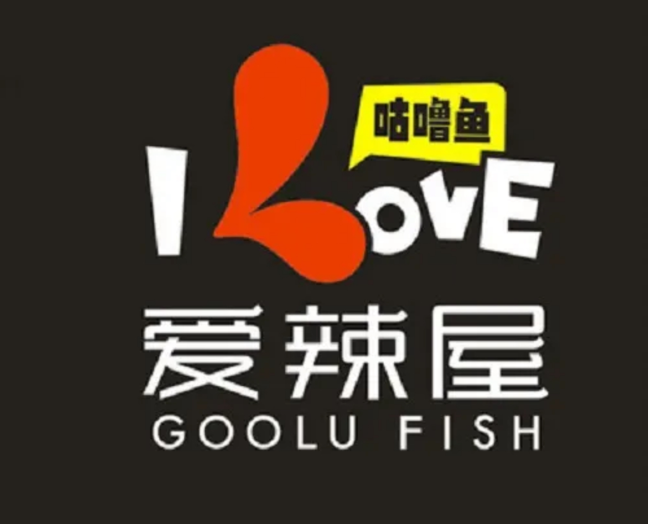 爱辣屋咕噜鱼