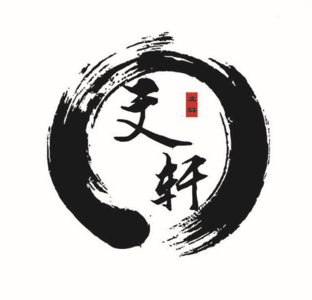 文轩私房菜馆