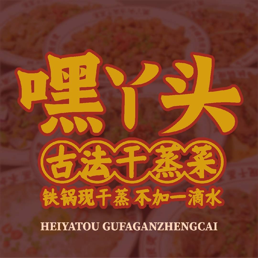 嘿丫头顺德古法干蒸菜(沙县店)