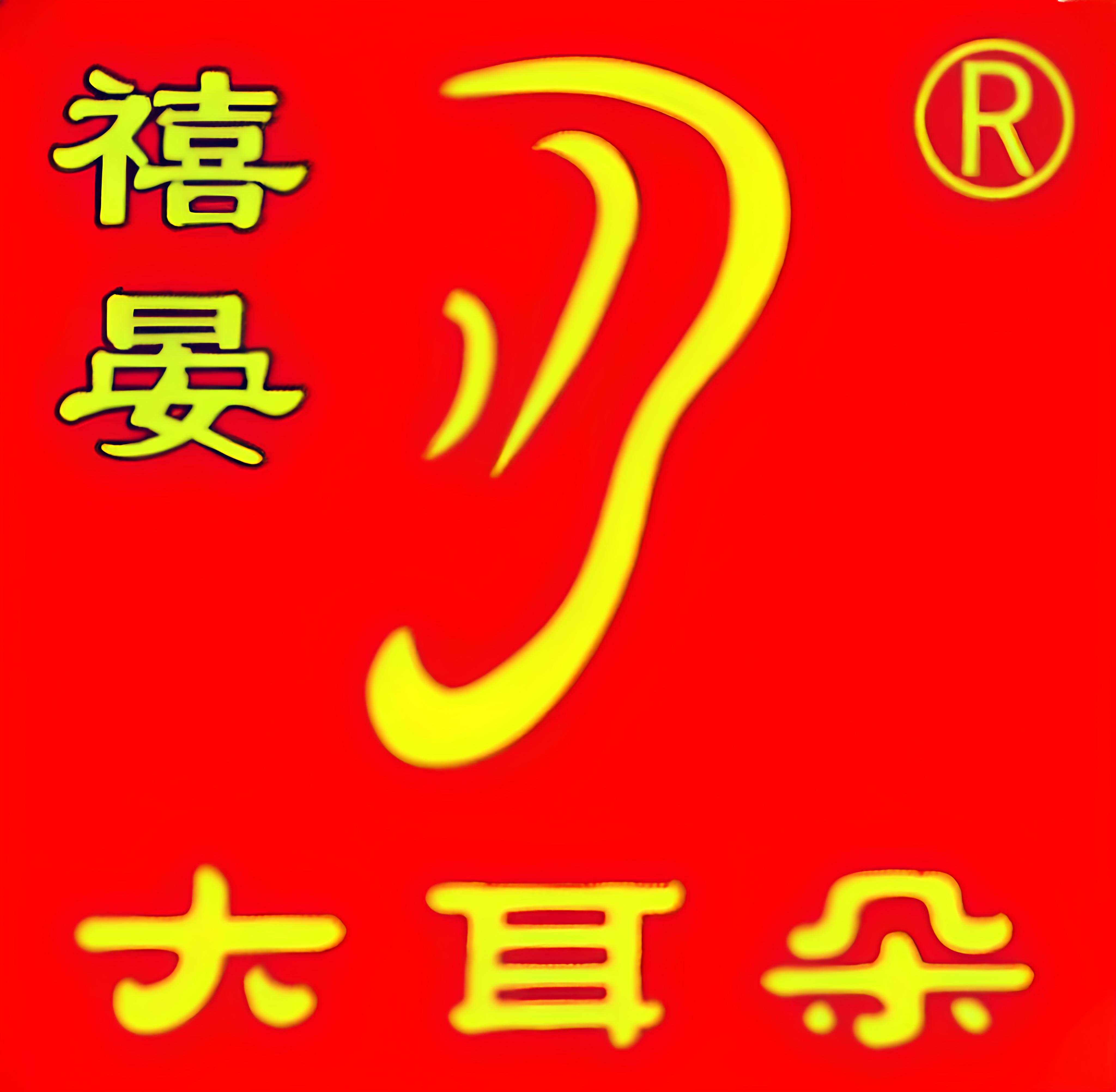 大耳朵禧晏酒店