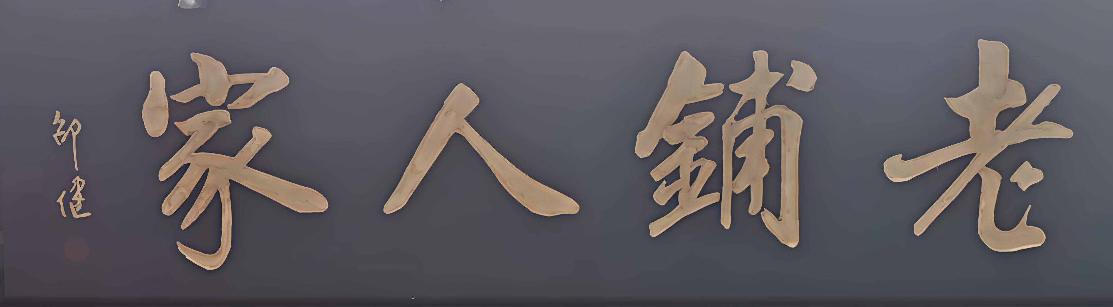 老铺人家花园酒店