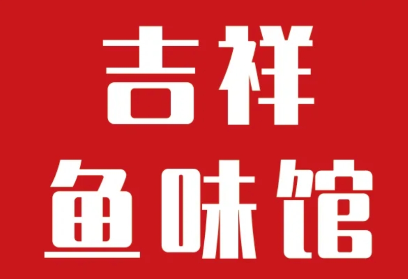 吉祥鱼味馆