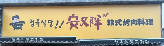 安三胖韩国烤肉