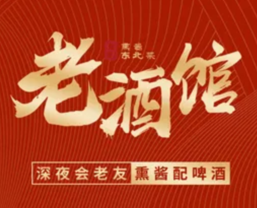 老酒馆熏酱东北菜