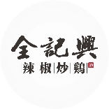 全记兴吴山贡鹅