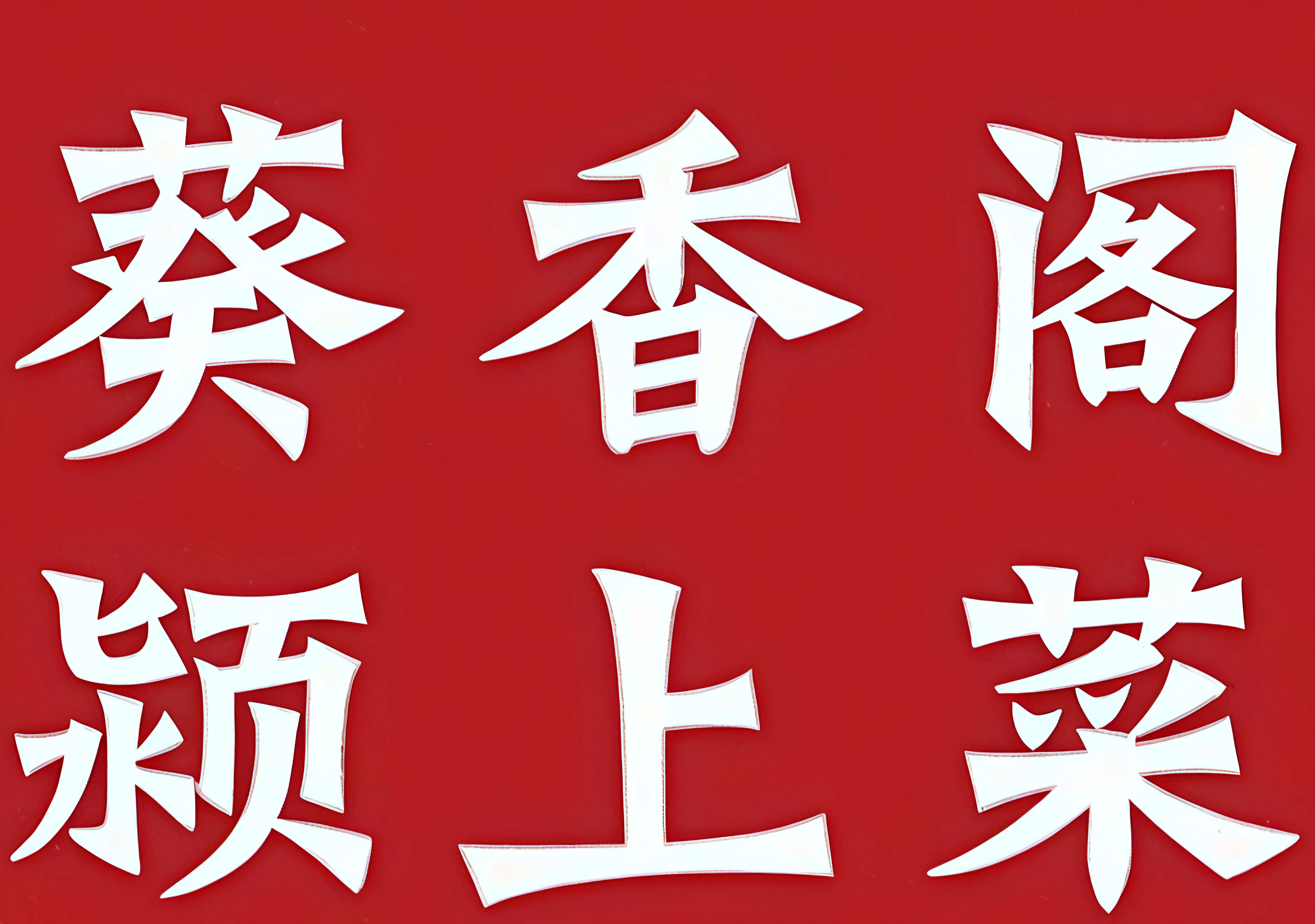 葵香阁·颖上菜