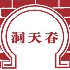 洞天春