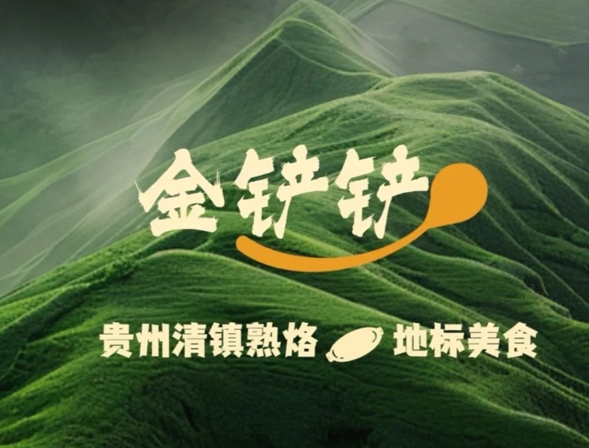 金铲铲新派鲜烙