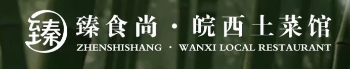 臻食尚·皖西土菜馆