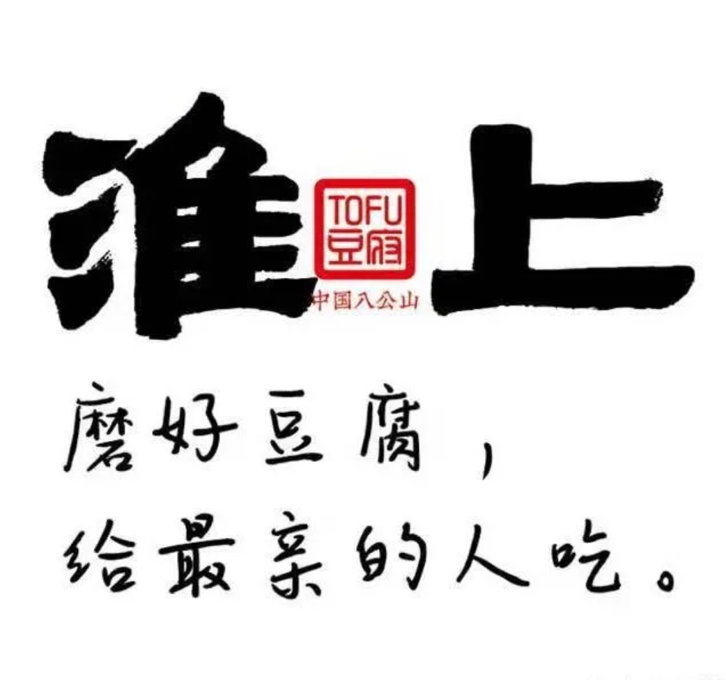 淮上豆府