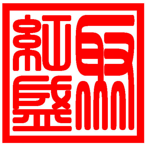 聚红盛