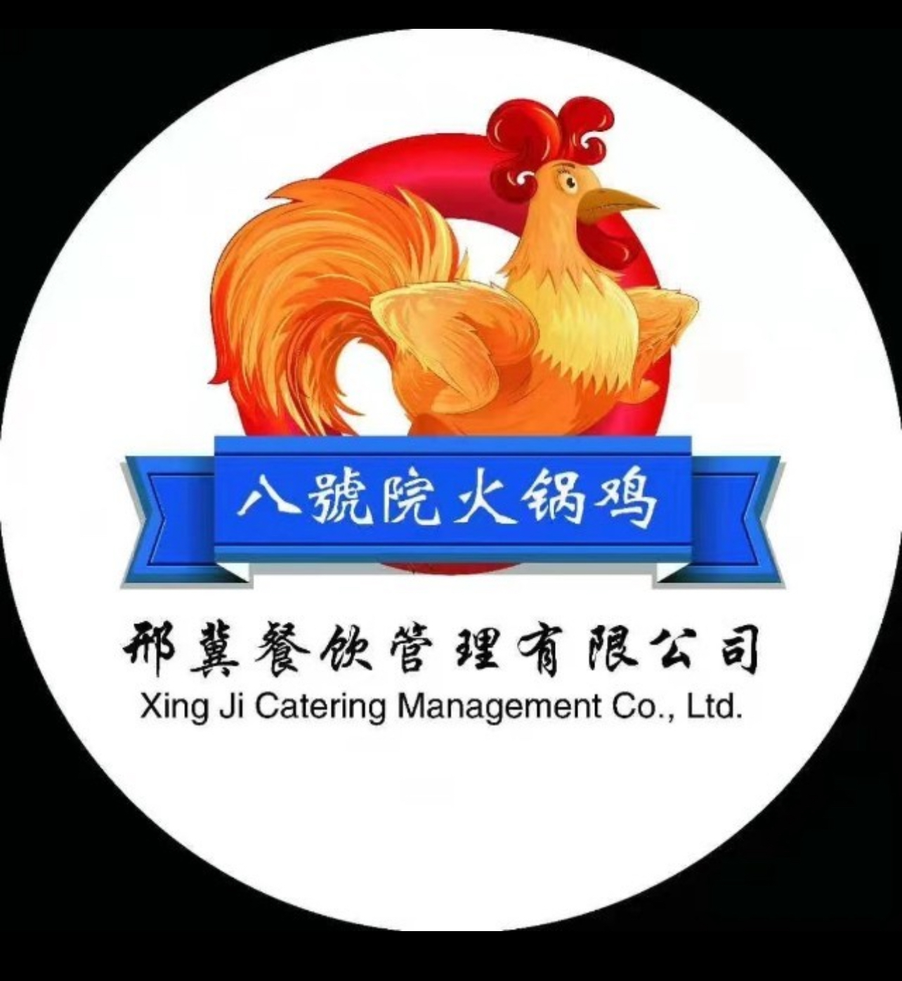 八号院超越火锅鸡店