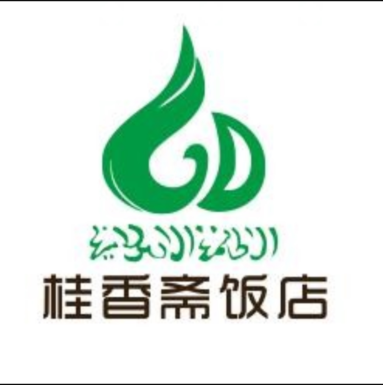 桂香斋餐饮