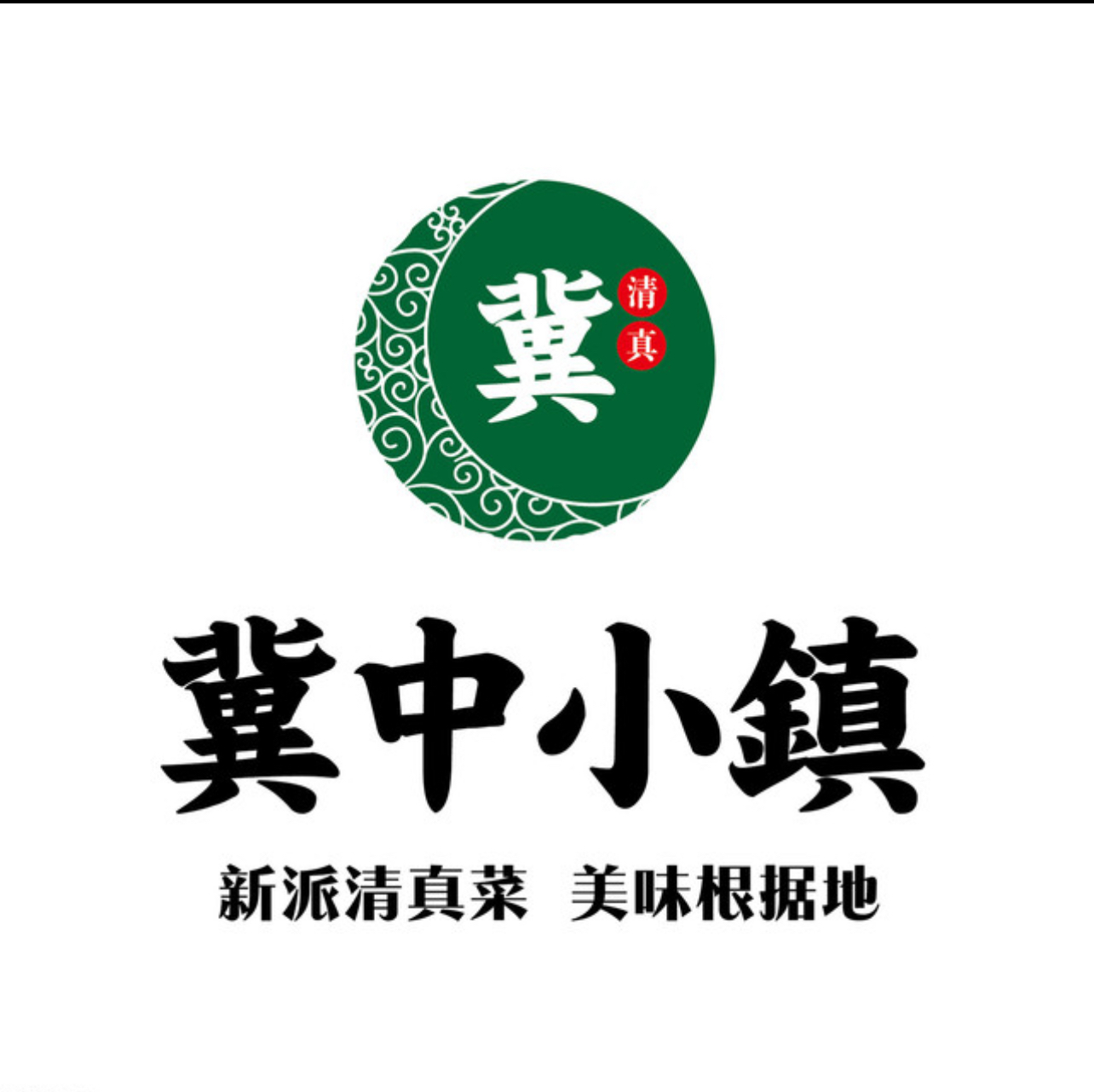 冀中小镇饭店