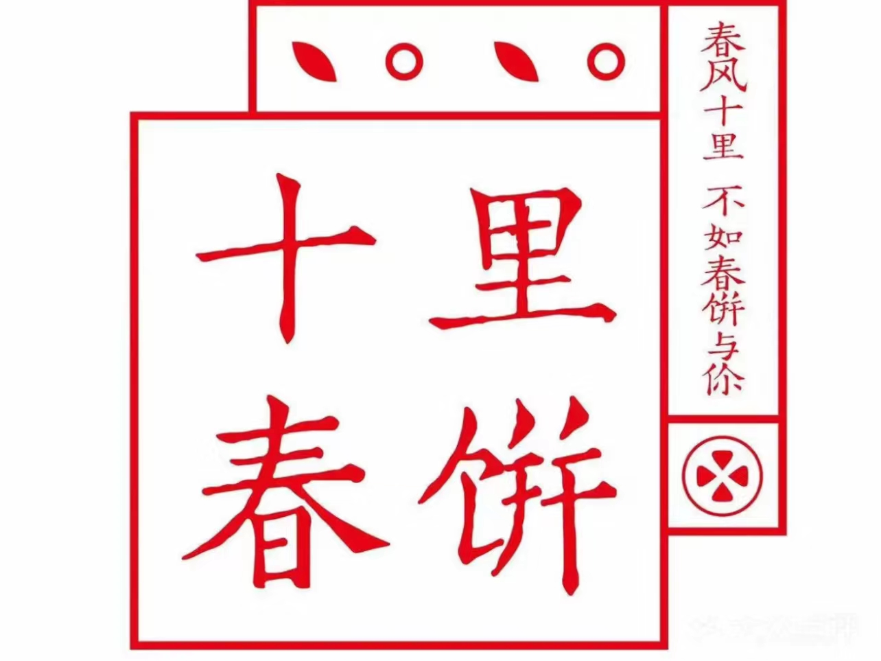 瑞麟十里春饼