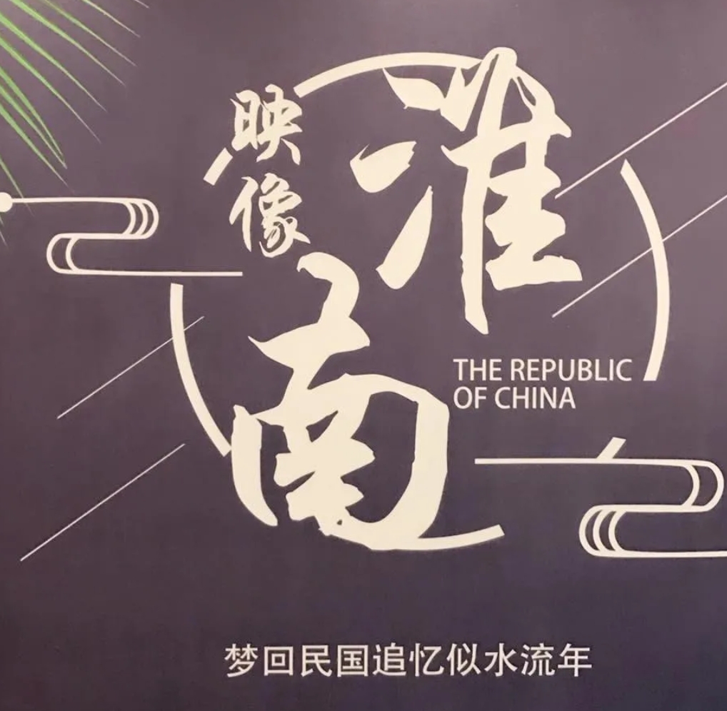 映像淮南