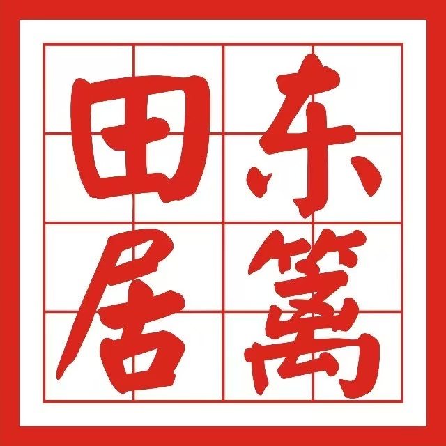 东篱田居