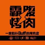 霸腹烤肉(莆田店)