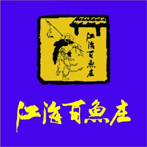 江海百鱼庄