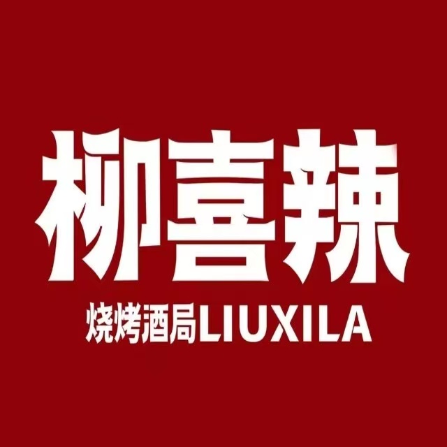 柳喜辣·烧烤酒局