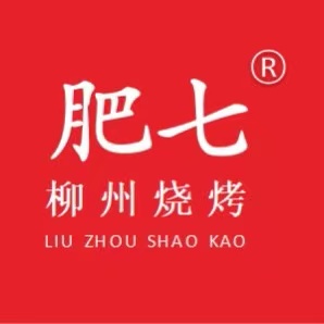 肥七烧烤