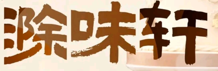 亭好·滁味轩