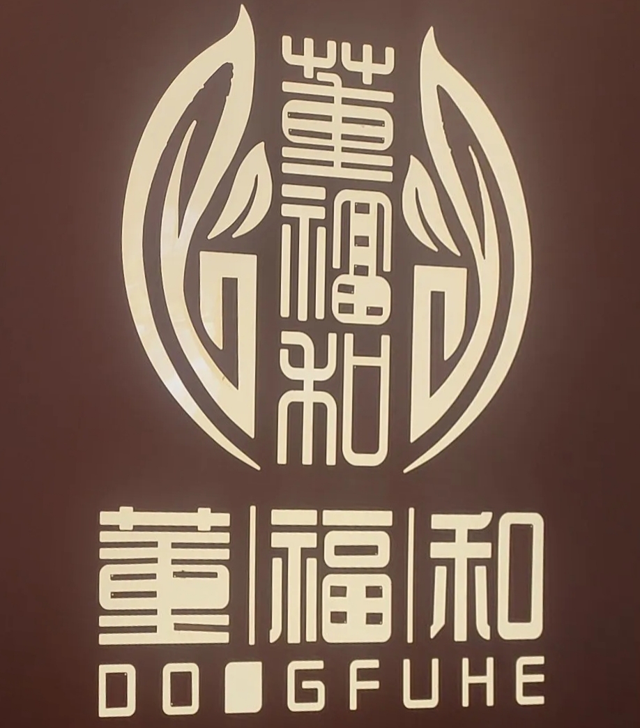 董福和酒店
