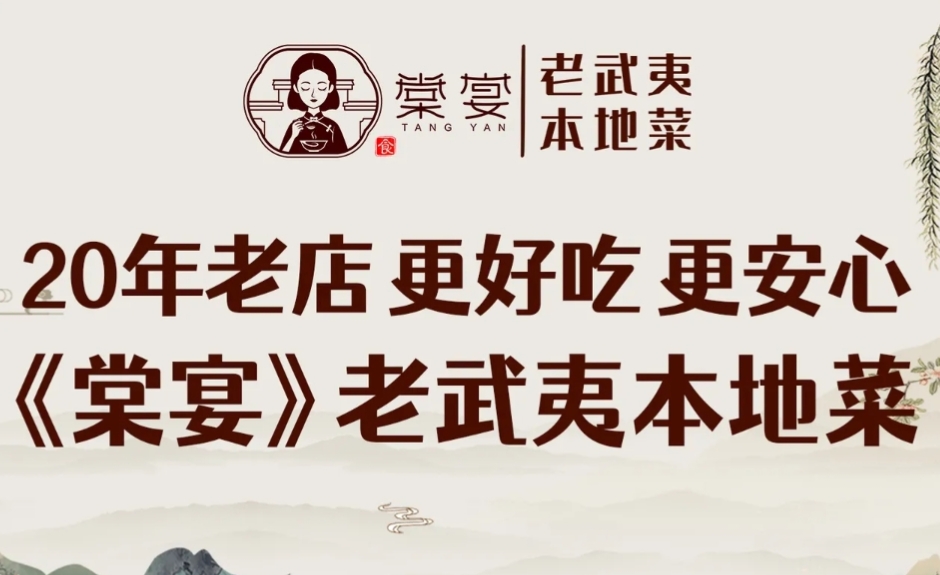 棠宴老武夷本地菜(印象大红袍店)