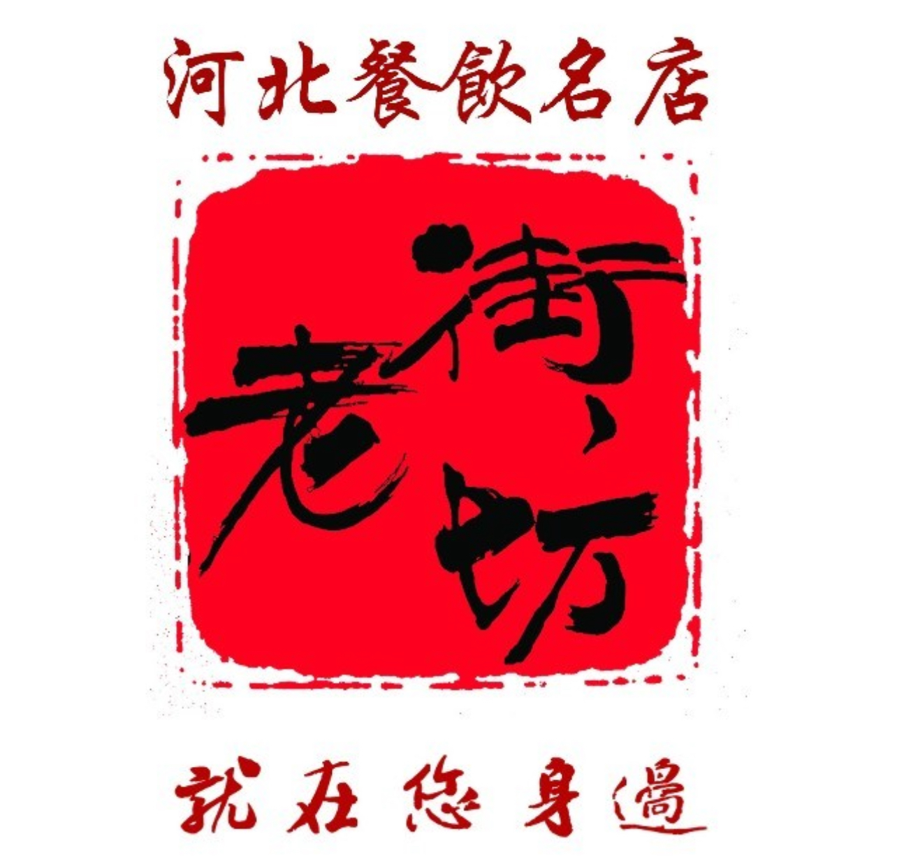 老街坊