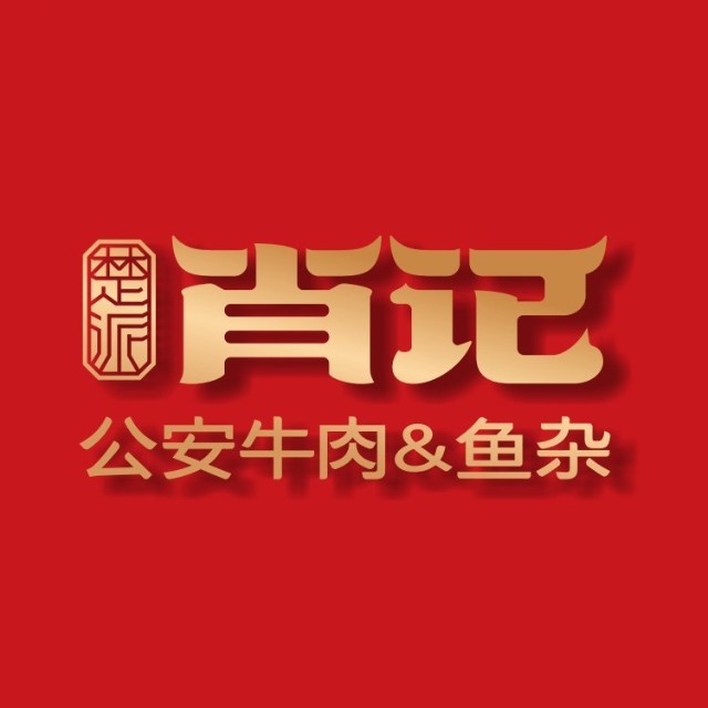 肖记牛肉鱼杂馆