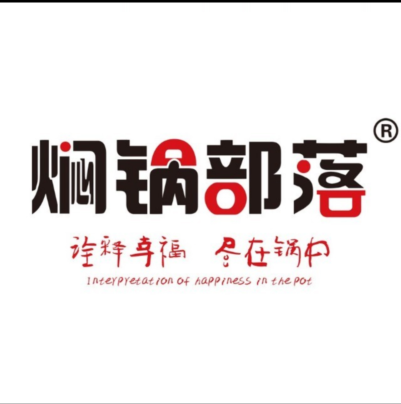 焖锅部落餐饮