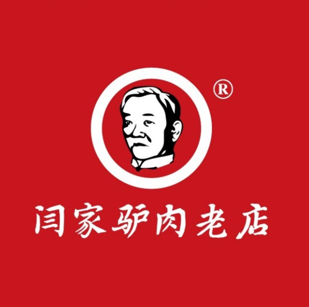 闫家驴肉