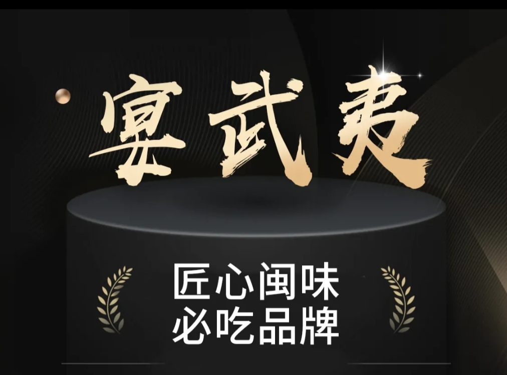 宴武夷·匠心闽味(印象大红袍店)