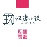 汉唐·小玖