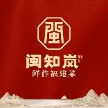 闽知岚·鲜作福建菜(武夷山店)