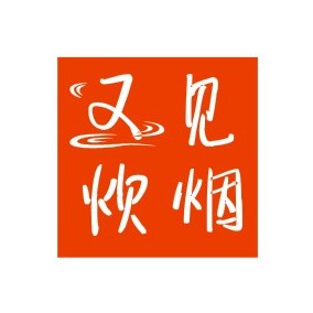 又见炊烟私房菜