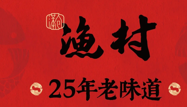 古渔村·宣城地方菜