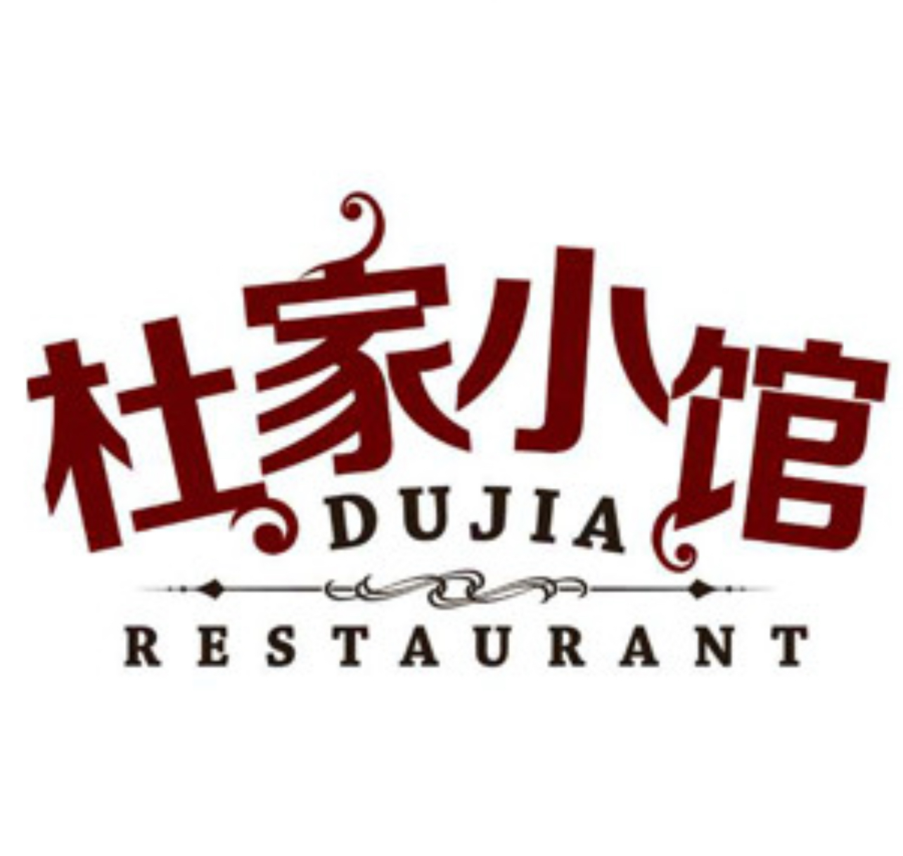 杜家小馆餐厅