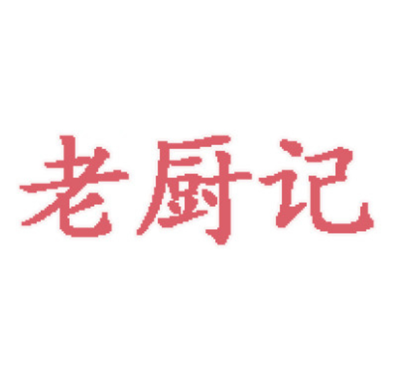 老厨记餐厅