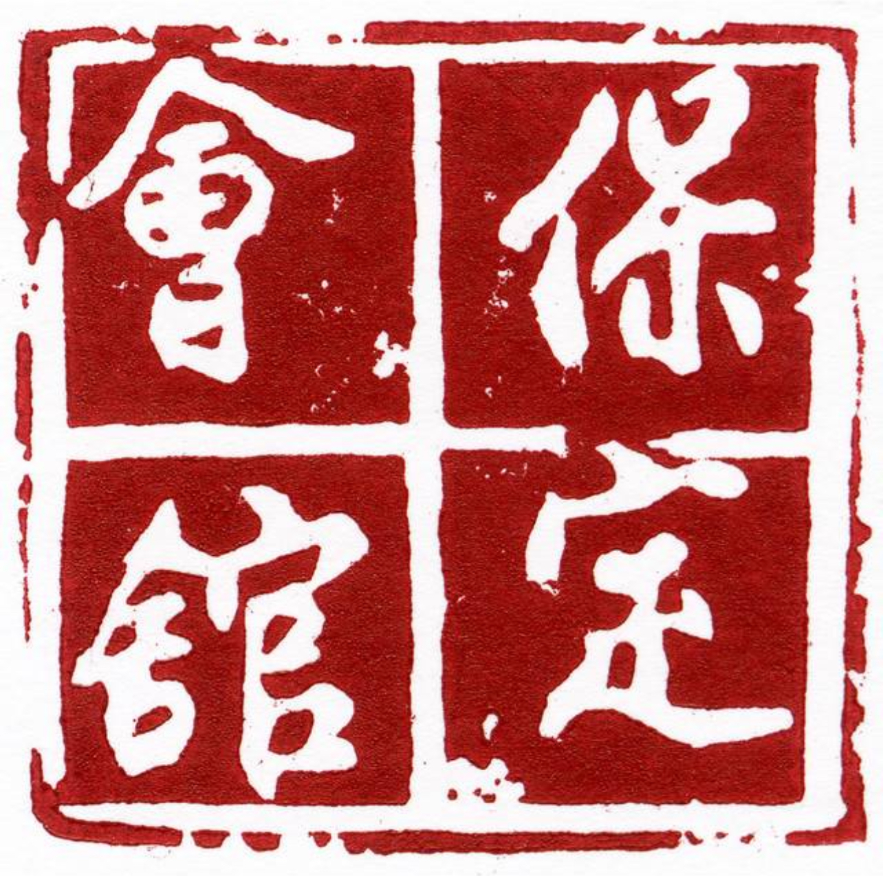 保定会馆