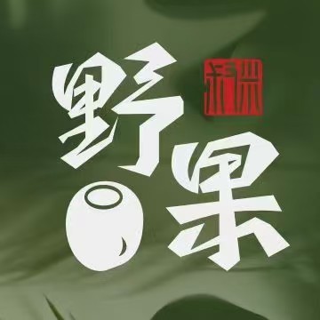 野果·糟粕醋海鲜火锅(宁德首店)