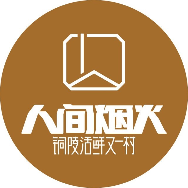 人间烟火