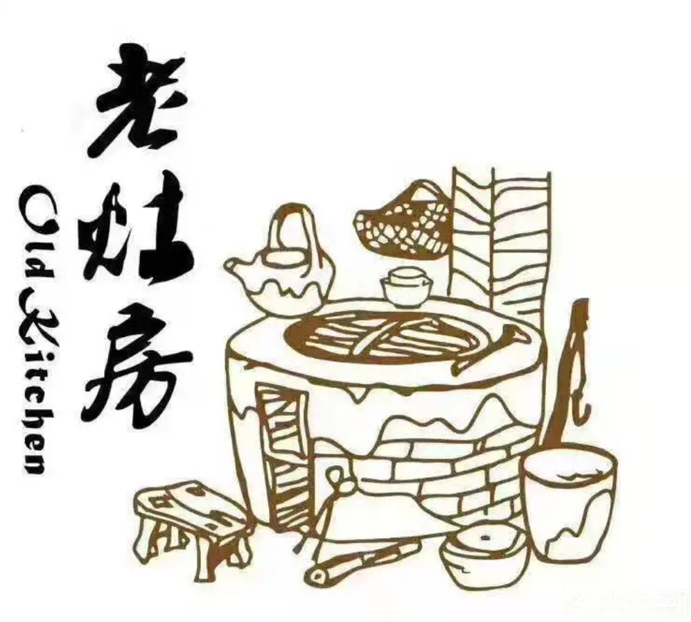 老灶房
