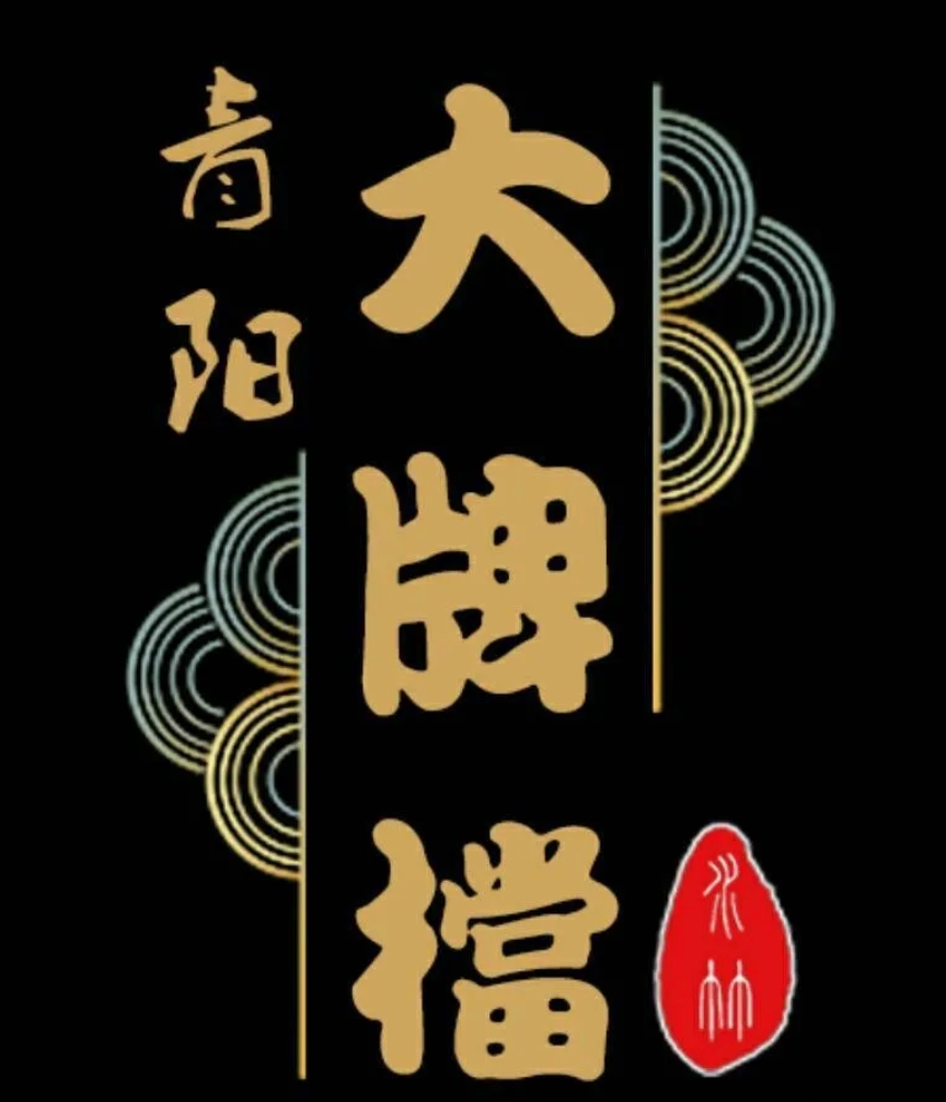 青阳大牌档