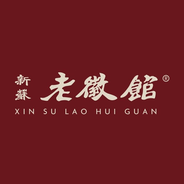 新蘇老徽馆