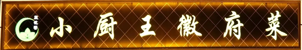 小厨王徽菜