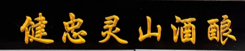 健忠灵山酒酿
