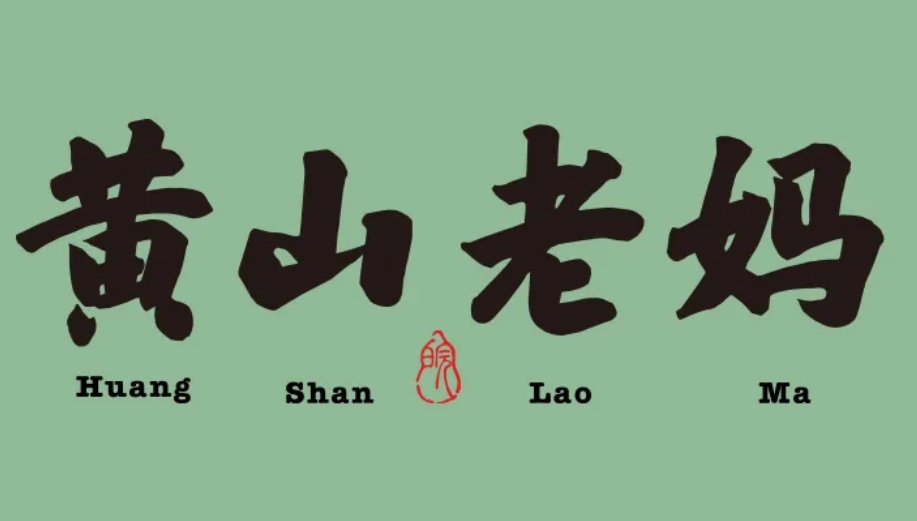 黄山老妈土菜馆